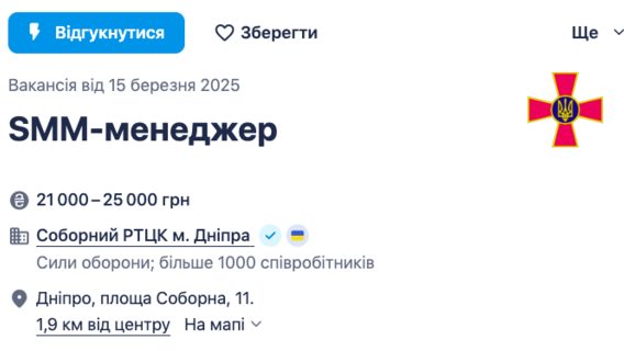 ТЦК у Дніпрі шукає SMMника. На сайті Work.ua розміщене оголошення. Ми дізналися деталі