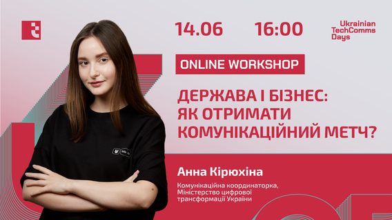 «Государство и бизнес: как получить коммуникационный метч?» тема четвертого онлайн-воркшопа в рамках Ukrainian TechComms Days