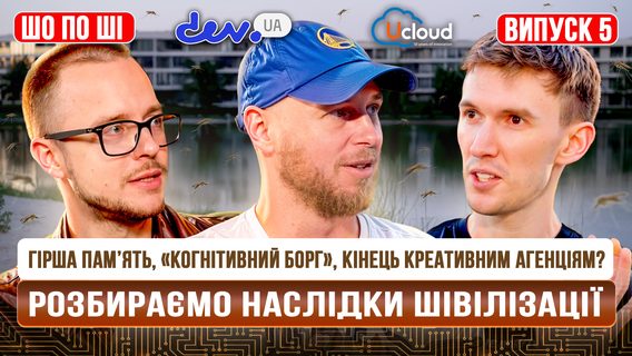 Гірша пам’ять, «когнітивний борг», кінець креативним агенціям? Розбираємо наслідки ШІвілізації