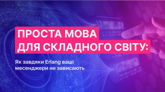 Проста мова для складного світу. Як завдяки Erlang ваші месенджери не зависають