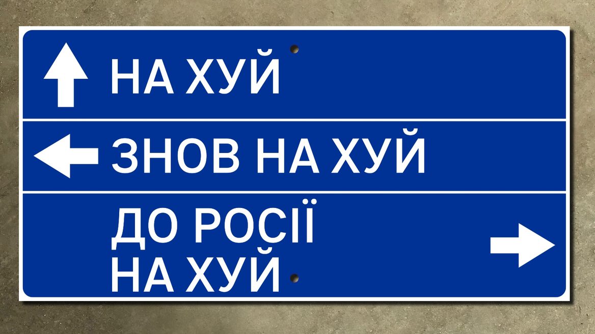 На благодійному онлайн-аукціоні продадуть дорожній знак «Нах*й знов нах*й і до росії нах*й». Стартова ціна 50 000 грн