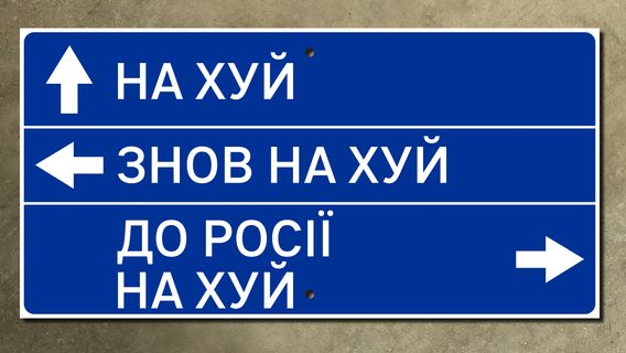На благодійному онлайн-аукціоні продадуть дорожній знак «Нах*й, знов нах*й і до росії нах*й». Стартова ціна 50 000 грн