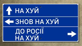 На благодійному онлайн-аукціоні продадуть дорожній знак «Нах*й, знов нах*й і до росії нах*й». Стартова ціна 50 000 грн
