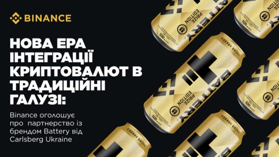 Нова ера інтеграції криптовалют у традиційні галузі: Binance оголошує про партнерство з брендом Battery від Carlsberg Ukraine