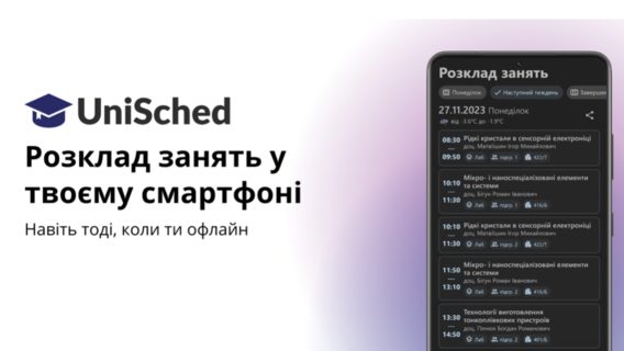 Львівський студент розробив апку — універсальний помічник для викладачів і здобувачів освіти. Як працює застосунок UniSched