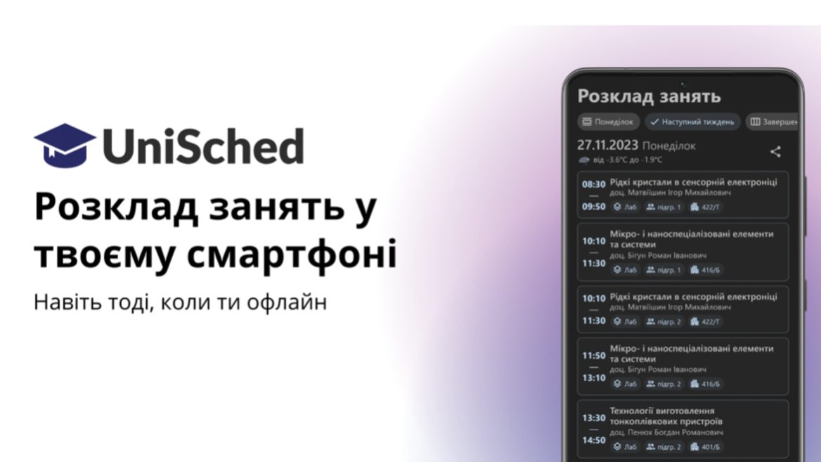 Львовский студент разработал апку – универсальный помощник для преподавателей и соискателей образования. Как работает приложение UniSched