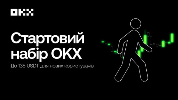 До 135 USDT за знайомство з OKX