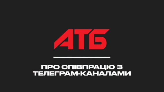 АТБ зупиняє рекламну співпрацю з Telegram-каналом «Труха» після закликів до бойкоту