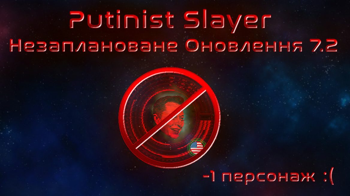 Вже не винищувач путіністів. Розробники української відеогри Putinist Slayer видалили персонажа Ілона Маска з гри після його висловлювань про війну в Україну у Twitter