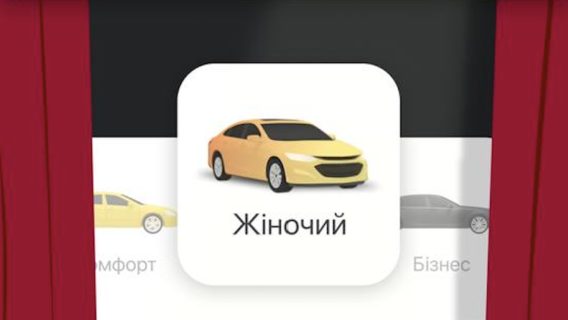 Слідом за Bolt Uklon запустив «жіноче» таксі. Хто зможе стати водійкою