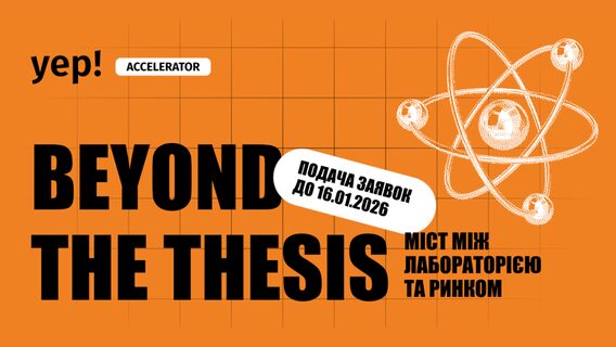 YEP Accelerator запускає другий набір програми Beyond the Thesis для українських deeptech-команд