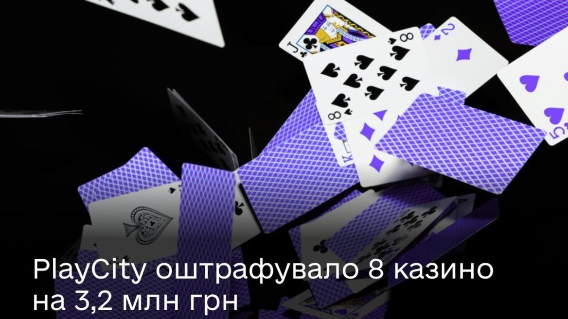 PlayCity оштрафував вісім казино за порушення звітності: загальна сума сягнула 32 мільйона гривень