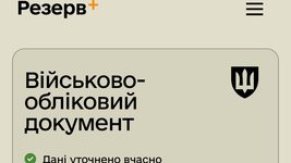 В «Резерв+» з'явилася позначка про своєчасне оновлення даних. Що це і як працює