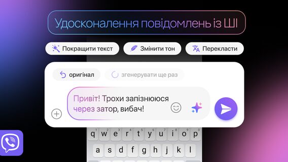 У Viber з'явилася функція вдосконалення повідомлень за допомогою ШІ від OpenAI