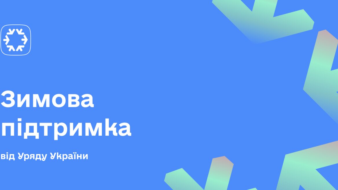 В Україні стартувала виплата 6500 грн «Зимової підтримки». Хто може отримати допомогу та як подати заявку