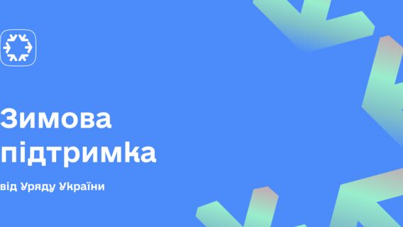Payment of UAH 6,500 of “Winter Support” has started in Ukraine. Who can receive assistance and how to apply