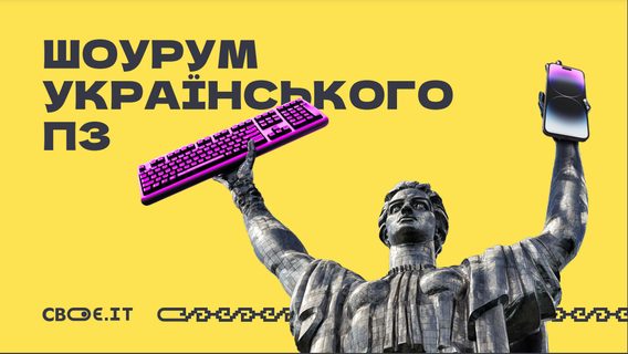 В Киеве состоится «Свое.ИТ»: что интересного ожидает гостей шоурума украинского ПО