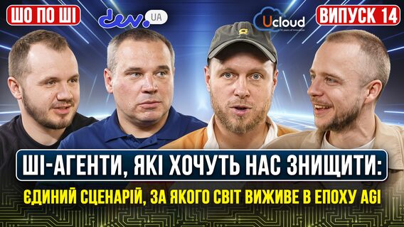 ШІ-агенти, які хочуть нас знищити: єдиний сценарій, за якого світ виживе в епоху AGI