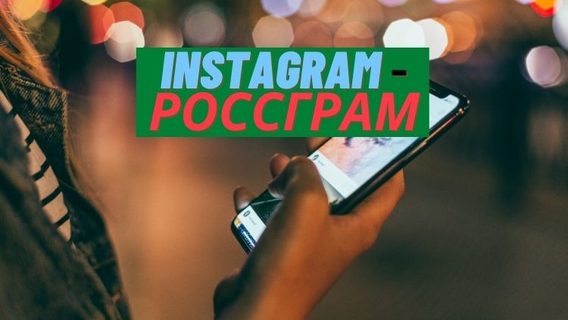 В росії анонсували запуск Россграма. Він замінить Instagram