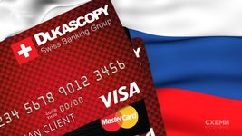 Швейцарский банк помогал россиянам получить работающие банковские карты Visa и Mastercard. Это обнаружили украинские журналисты