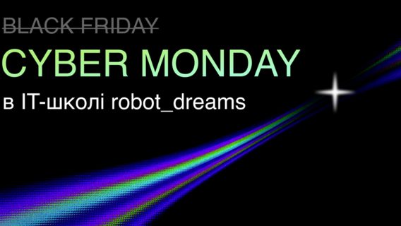 CYBER MONDAY в школі robot_dreams для тих, хто хоче почати карʼєру в IT або підвищити грейд на вигідних умовах