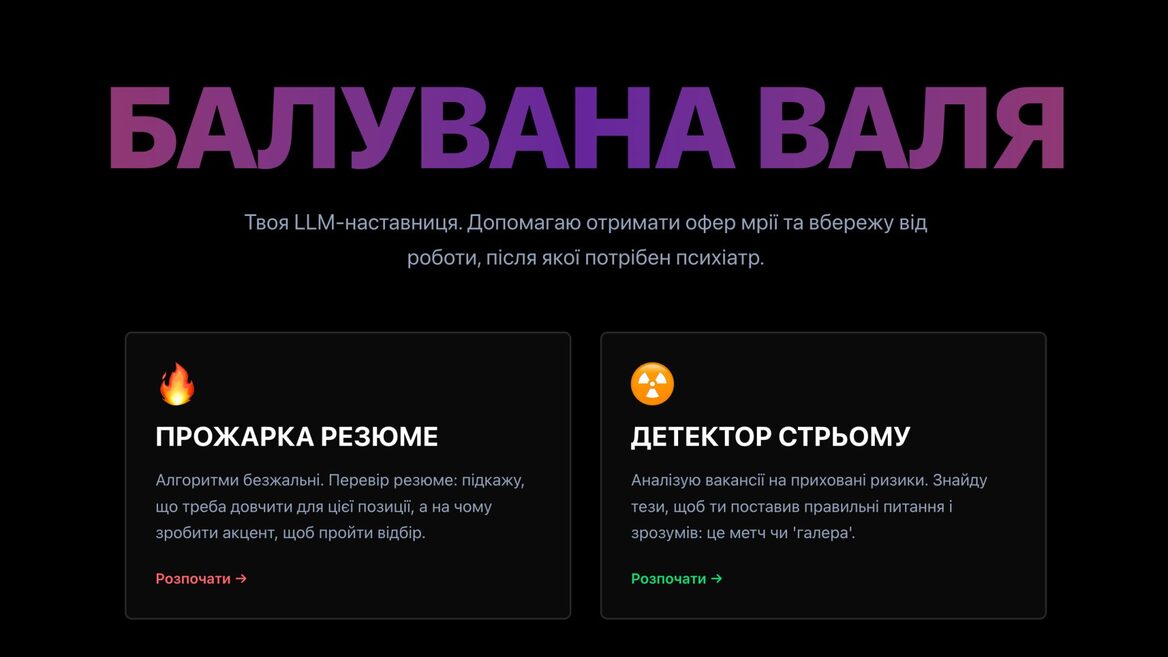 «Буду покращувати промпт, бо поки Валя жорсткувата». Українець навайбкодив сервіс «Балувана Валя», який «просмажує» резюме користувача