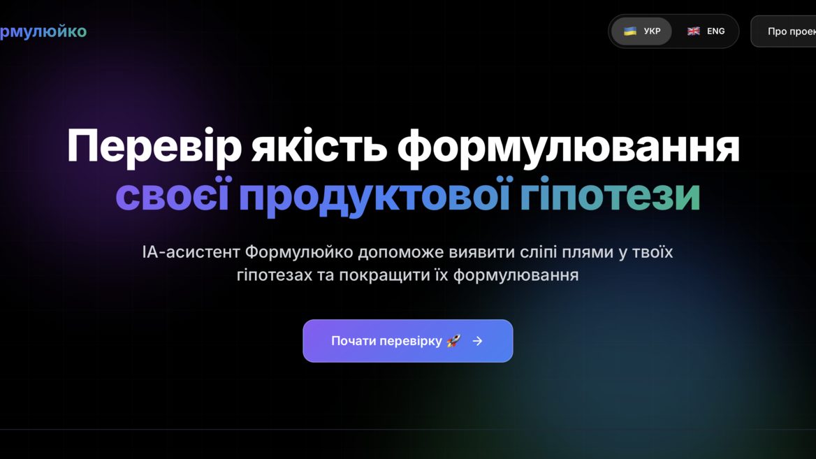 «Ідеальний інструмент для продуктового самокопання». Айтівець створив ШІ-помічника для формулювання якісних гіпотез: кому корисний «Формулюйко»&nbsp;і як ним користуватись&nbsp;