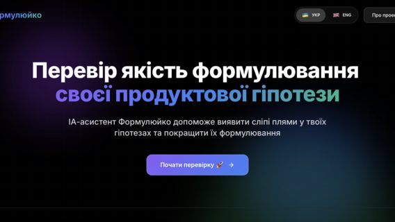 «Ідеальний інструмент для продуктового самокопання». Айтівець створив ШІ-помічника для формулювання якісних гіпотез: кому корисний «Формулюйко» і як ним користуватись 