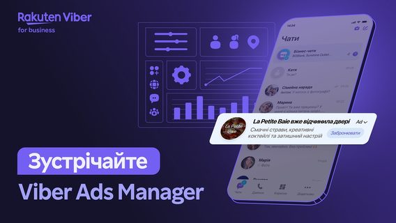 Rakuten Viber запустив Ads Manager в Україні для малого та середнього бізнесу