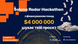 Solana відкрила реєстрацію на глобальний онлайн-хакатон Solana Radar із фінансуванням на понад $4 000 000