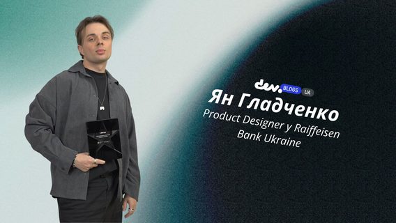 Роль Product Designer у міжнародному банку