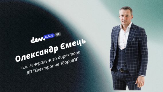 Цифровізація медицини: як держава та бізнес спільно будують ринок діджитал-послуг