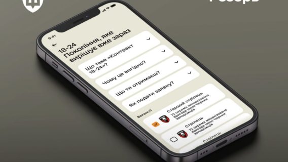 Міноборони випустило оновлення для «Резерв+». Тепер у додатку можна подати заявку на однорічний спецконтракт для українців 18–24 років: деталі