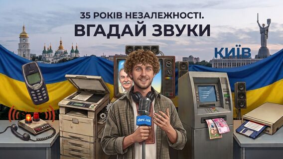 35 років Незалежності. Вгадай звуки, які стали культовими