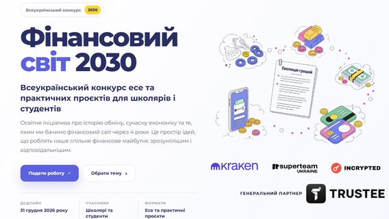 В Україні стартував конкурс «Фінансовий світ 2030» для школярів і студентів