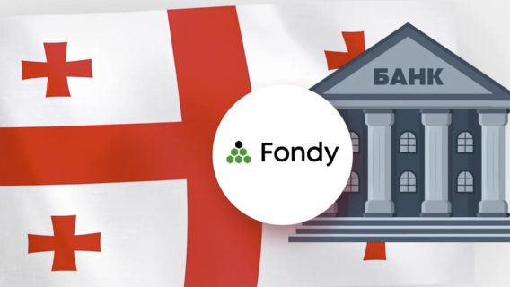 UPD. Нацбанк виключив компанію-власника Fondy з реєстру платіжних систем. У компанії назвали це рішення «несправедливим і необґрунтованим»