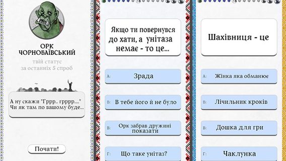 Украинский разработчик создал игру-викторину и предлагает игрокам «проверить себя на орка»