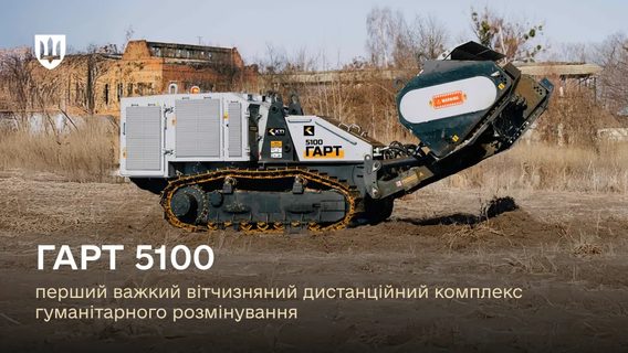 Перший важкий дистанційний комплекс розмінування «ГАРТ 5100» готується до серійного виробництва