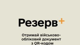 У Резерв+ тепер можна виправити некоректні дані. Як це зробити й кому доступна опція