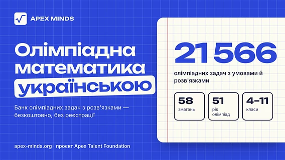 Освітня фундація Apex Talent Foundation запустила найбільшу україномовну базу олімпіадних задач із математики