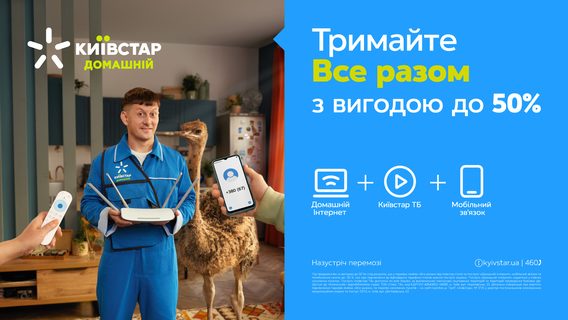Новые предложения Домашнего Интернета и линейки ВСЕ ВМЕСТЕ от «Киевстар»