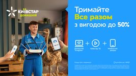 Нові пропозиції Домашнього Інтернету та лінійки ВСЕ  РАЗОМ від «Київстар»