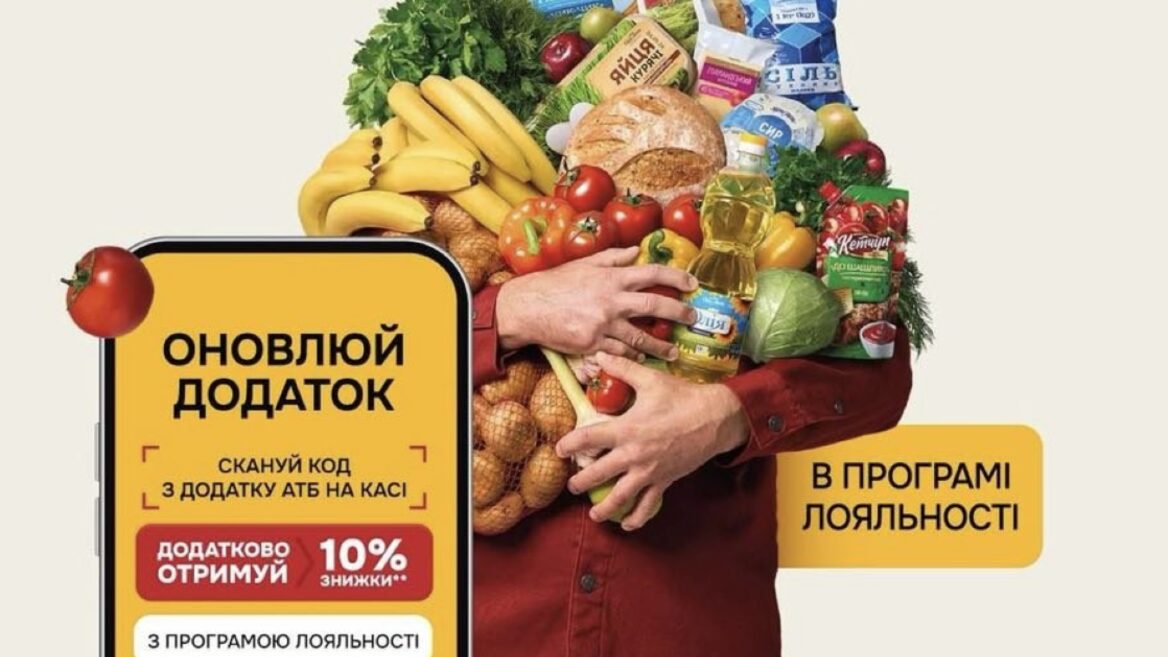 Економити стало простіше. АТБ прибрала бонусні бали і зробив програму лояльності через застосунок: -10% одразу на касі із додатком