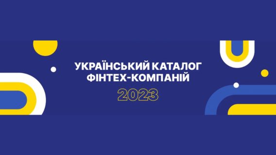 У 2022 році в Україні з'явилося 7 нових фінтех-компаній. Хто вони?