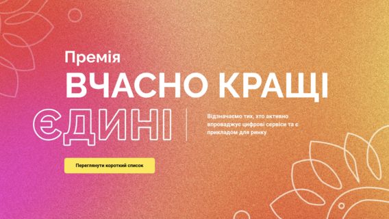 Сервіс «Вчасно» вдруге проводить премію для компаній, які не боїться цифрових змін. Як долучитись та хто серед номінантів