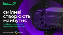 Brave Inventors шукає українських винахідників і виробників воєнного часу Brave Inventors шукає українських винахідників і виробників воєнного часу
