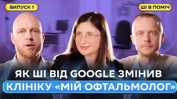 Виписка за 5 хвилин. Як ШІ від Google змінив клініку «Мій офтальмолог»