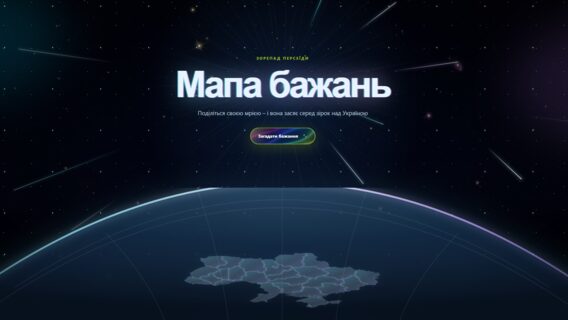 Онлайн-зорепад: в Україні запустили інтерактивну мапу бажань до піка метеорного потоку Персеїди