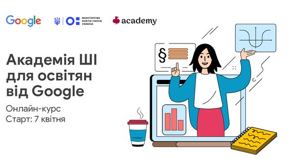 Google запускає нову безплатну програму «Академія ШІ для освітян»