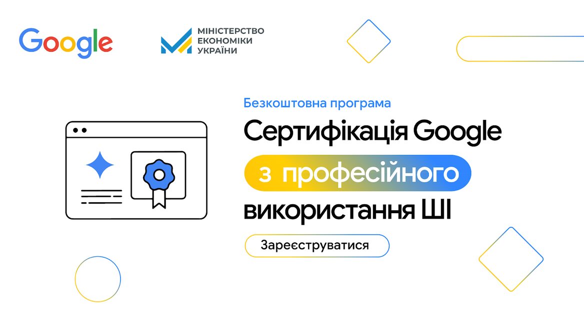 Google роздає 20 000 безоплатних ліцензій на ШІ-навчання для українців — реєстрація вже відкрита